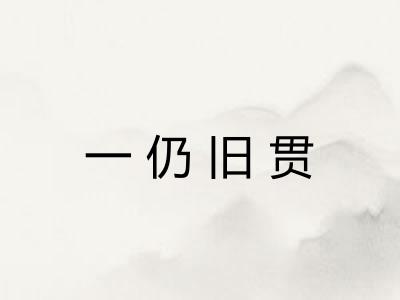 一仍旧贯