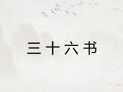 三十六书