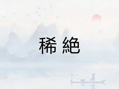 稀絶