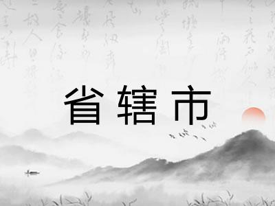 省辖市