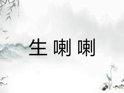 生喇喇