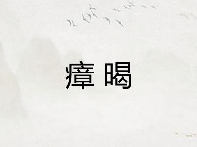 瘴暍