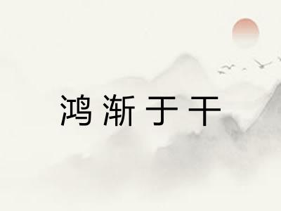 鸿渐于干