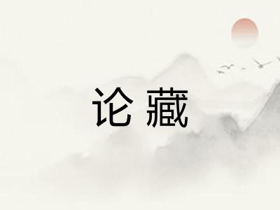 论藏