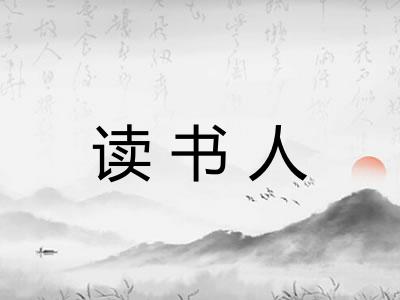 读书人
