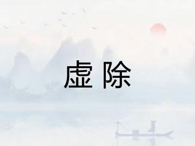 虚除