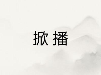 掀播