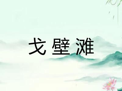 戈壁滩