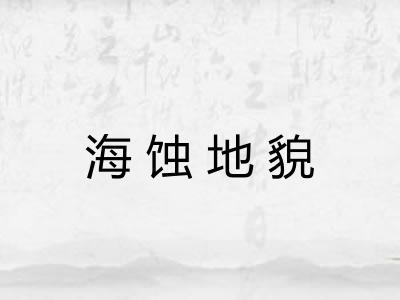 海蚀地貌