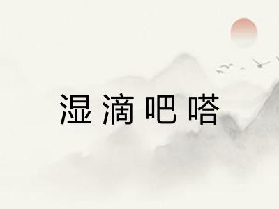 湿滴吧嗒