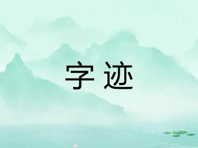 字迹