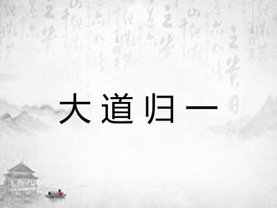 大道归一