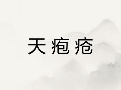 天疱疮