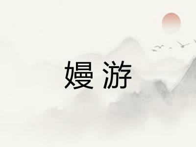 嫚游