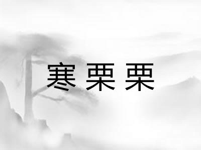 寒栗栗