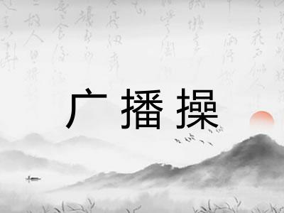 广播操