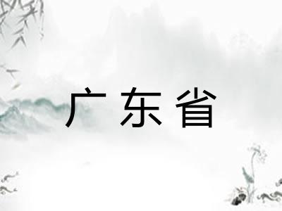广东省