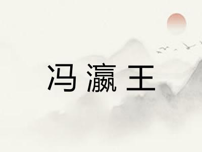 冯瀛王