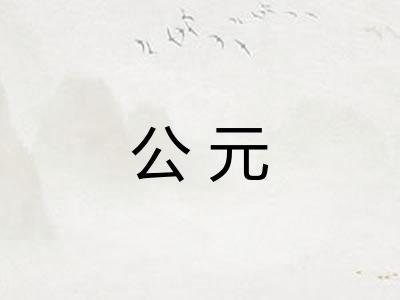 公元