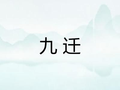 九迁