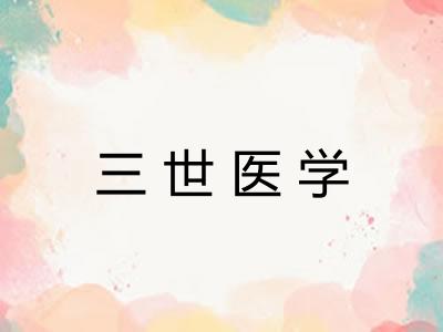 三世医学