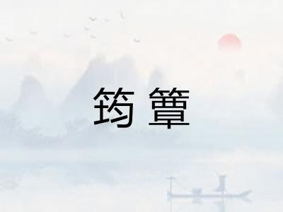 筠簟