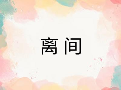 离间