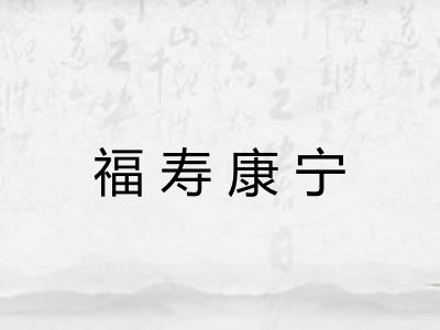 福寿康宁