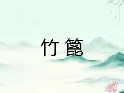 竹篦