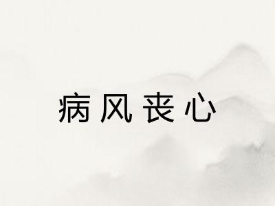 病风丧心
