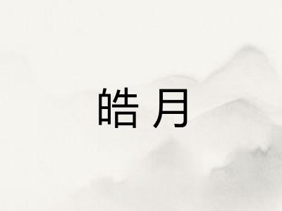 皓月