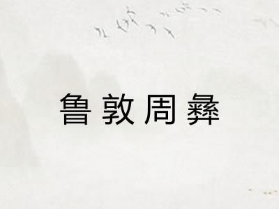 鲁敦周彝
