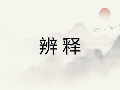 辨释