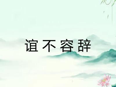 谊不容辞
