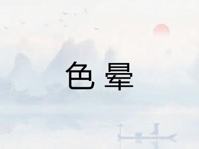 色晕