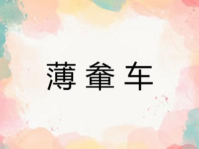 薄軬车