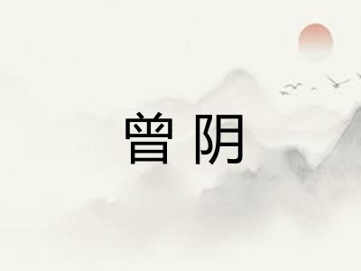 曾阴