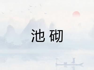 池砌