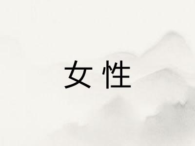 女性