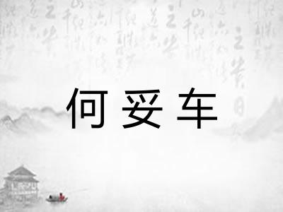 何妥车