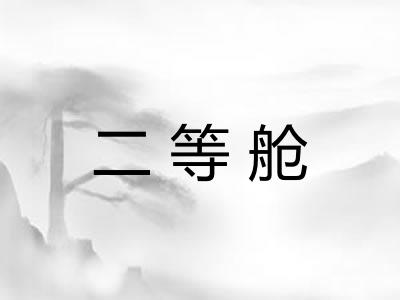 二等舱