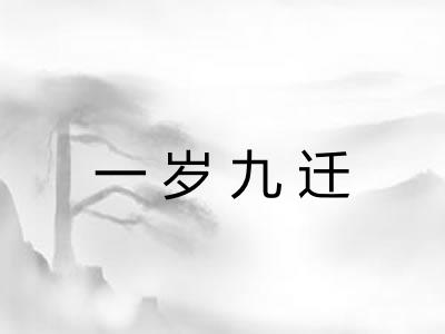 一岁九迁