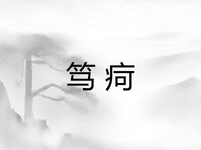 笃疴