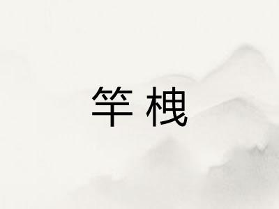 竿栧