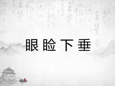 眼睑下垂