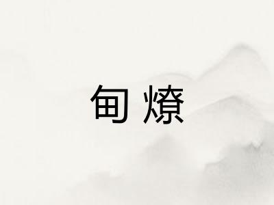 甸燎