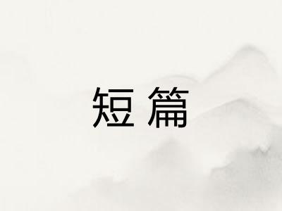 短篇