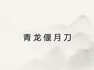 青龙偃月刀