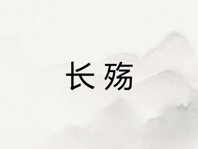 长殇
