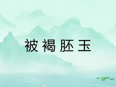被褐胚玉